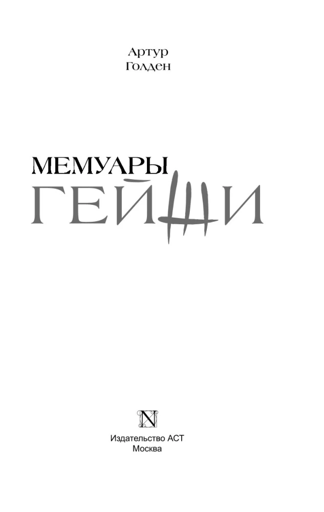 Mēmoāri geišas